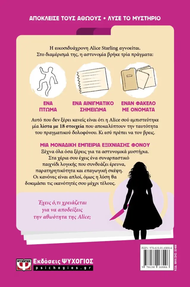 Ο Δολοφόνος Δεν Είναι η Alice 2