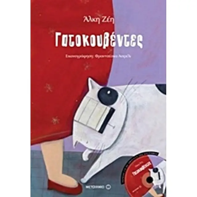 Γατοκουβεντες