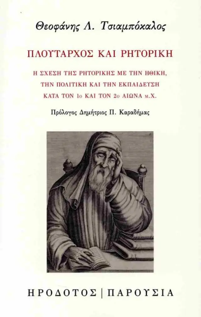 Πλούταρχος και ρητορική Η σχέση της ρητορικής με την ηθική, την πολιτική και την εκπαίδευση κατά τον 1ο και τον 2ο αιώνα μ.Χ.