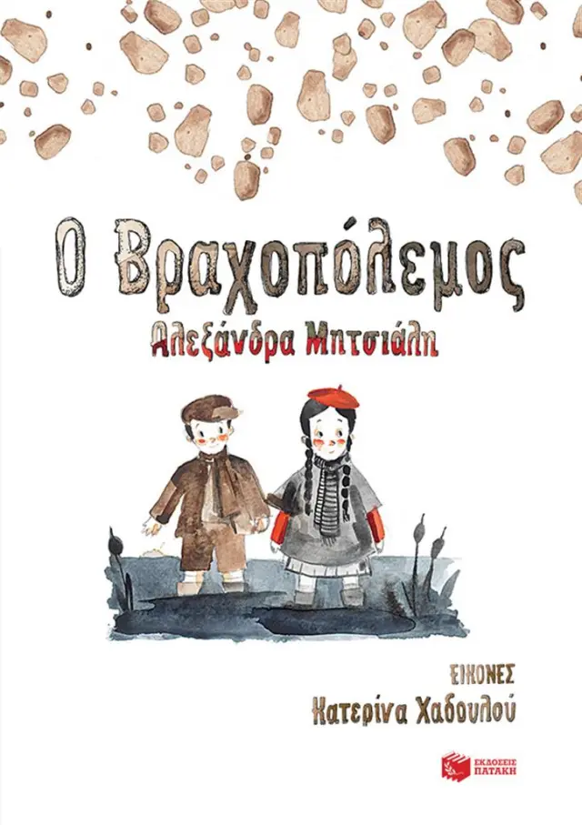 Ο Βραχοπόλεμος / Αλεξάνδρα Μητσιάλη (Εκδόσεις Πατάκη)