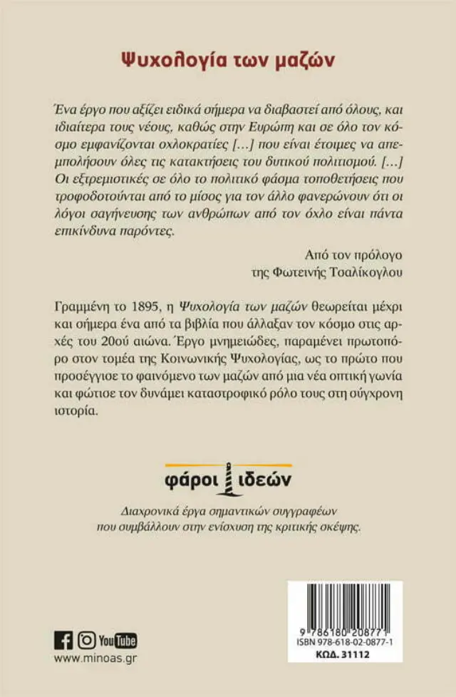 Ψυχολογία των μαζών / Gustave Le Bon (Μίνωας) 2