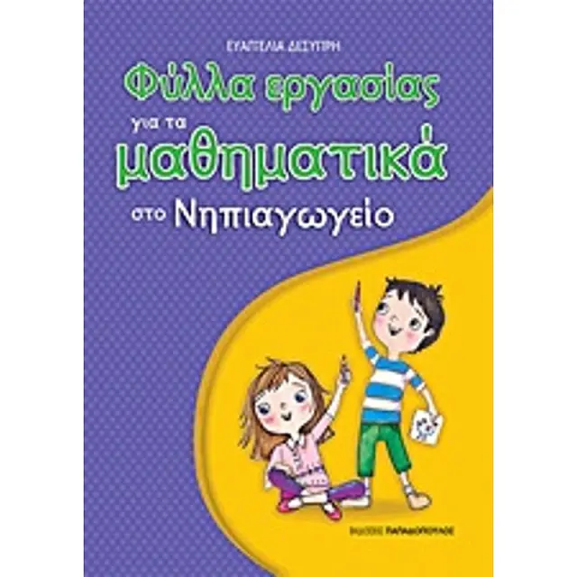 Φύλλα εργασίας για τα μαθηματικά στο Νηπιαγωγείο / Ευαγγελία Δεσύπρη (Παπαδόπουλος)
