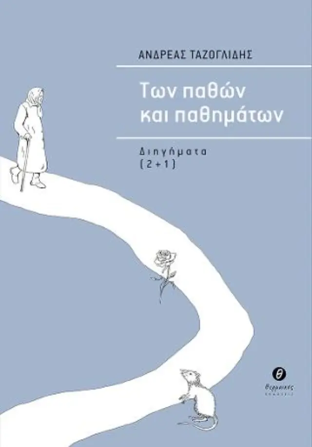 ΤΩΝ ΠΑΘΩΝ ΚΑΙ ΠΑΘΗΜΑΤΩΝ