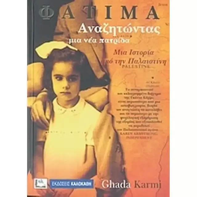 ΦΑΤΙΜΑ ΑΝΑΖΗΤΩΝΤΑΣ ΜΙΑ ΝΕΑ ΠΑΤΡΙΔΑ