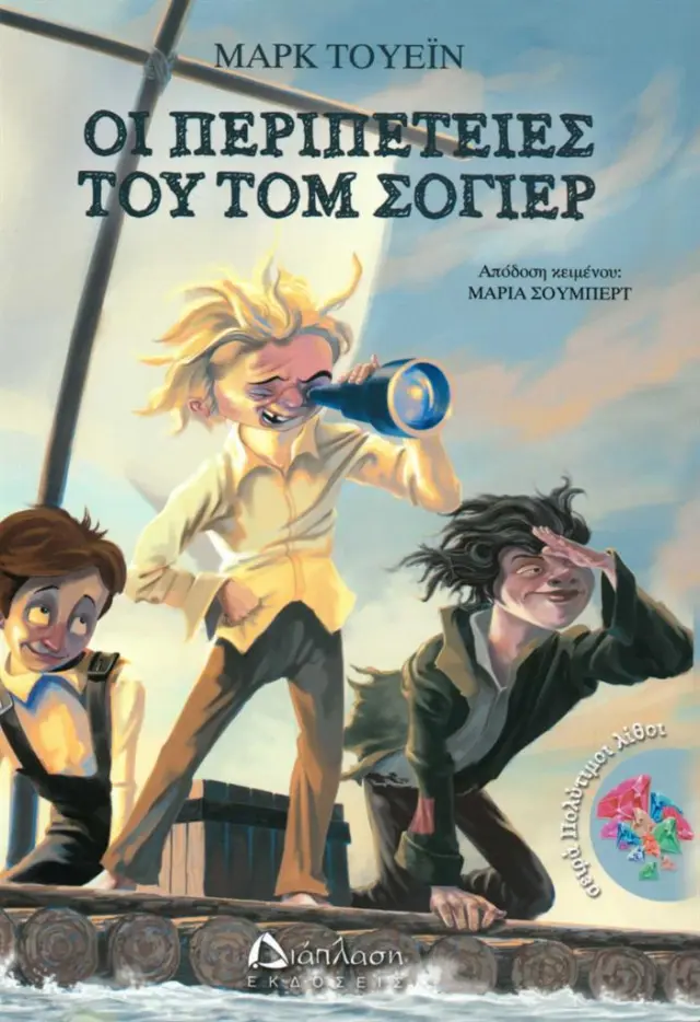 Οι περιπέτειες του Τομ Σόγιερ / Mark Twain (Διάπλαση)