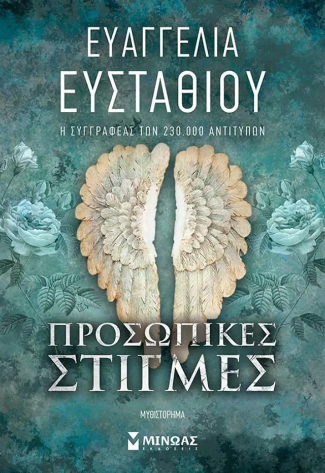 Προσωπικές στιγμές / Ευαγγελία Ευσταθίου (Μίνωας)