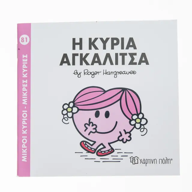 Παραμυθια Μ.Κυριοι-Μ.Κυριες-Νο81 Η Κυρια Αγκαλιτσα (00302)