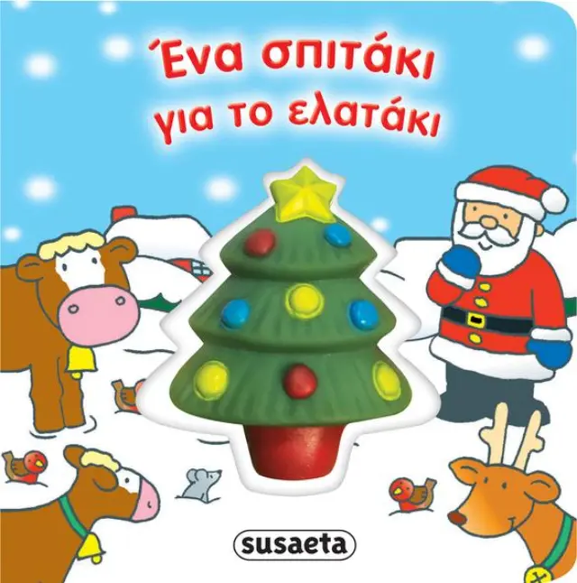 ΧΡ - ΠΡΩΤΑ ΧΡΙΣΤΟΥΓΕΝΝΑ ΕΝΑ ΣΠΙΤΑΚΙ ΓΙΑ ΤΟ ΕΛΑΤΑΚΙ