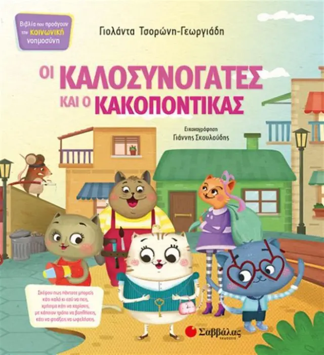 ΟΙ ΚΑΛΟΣΥΝΟΓΑΤΕΣ ΚΑΙ Ο ΚΑΚΟΠΟΝΤΙΚΑΣ Νο1 ΚΟΙΝΩΝΙΚΗ ΝΟΗΜΟΣΥΝΗ (ΤΣΟΡΩΝΗ-ΣΚΟΥΛΟΥΔΗΣ)