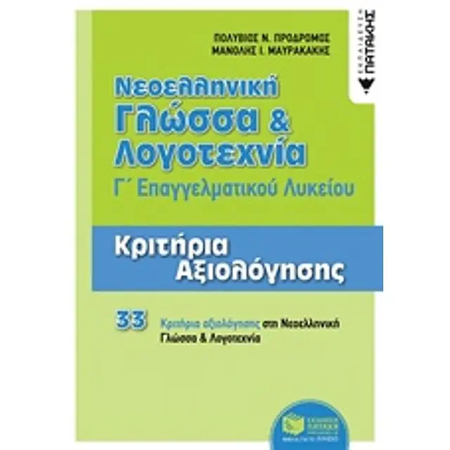 Νεοελληνική Γλώσσα & Λογοτεχνία Γ' Επαγγελματικού Λυκείου-Κριτήρια Αξιολόγησης / Π.Πρόδρομος , Μ.Μαυρακάκης (Εκδόσεις Πατάκη)