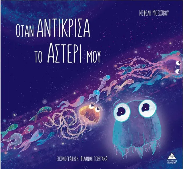 Όταν αντίκρισα το αστέρι μου / Νεφέλη Μοσχοβού (Τζιαμπίρης - Πυραμίδα)
