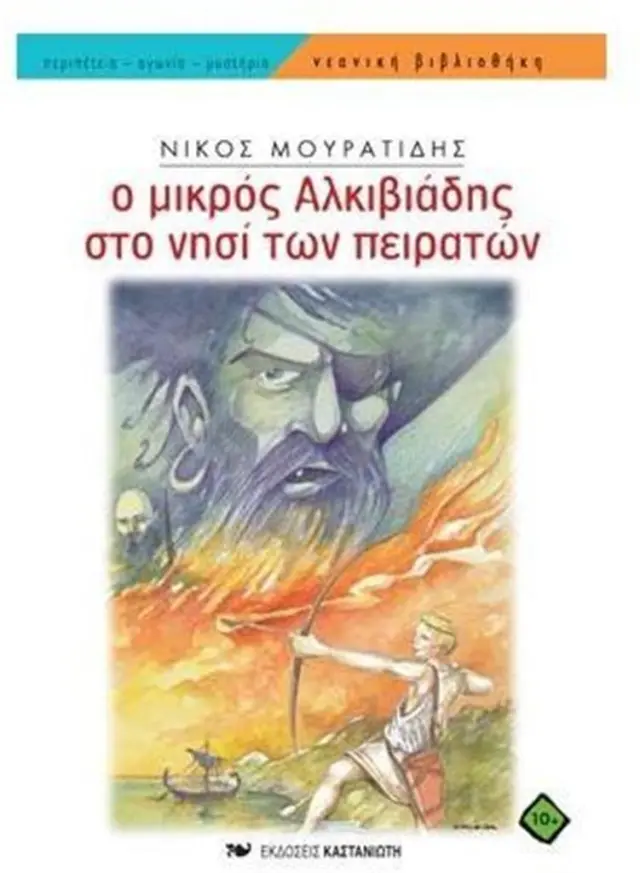 Ο μικρός Αλκιβιάδης στο νησί των πειρατών / Νίκος Μουρατίδης (Καστανιώτης)