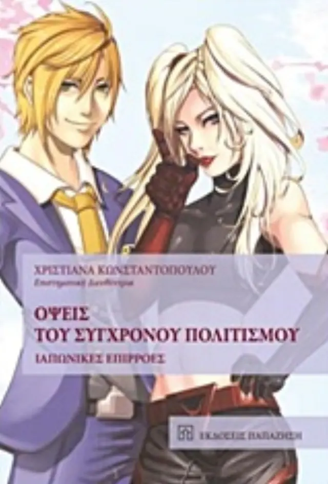 Όψεις του σύγχρονου πολιτισμού