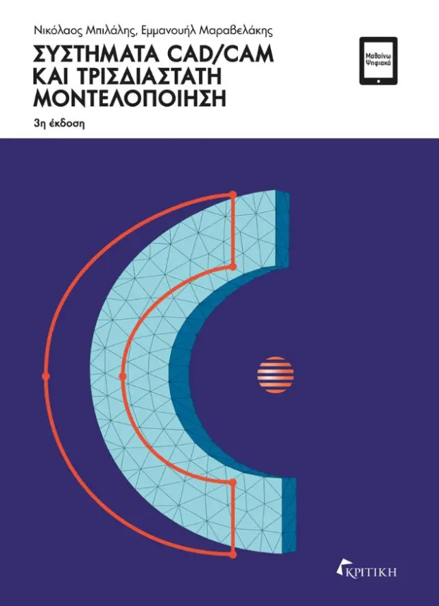 ΣΥΣΤΗΜΑΤΑ CΑD/CΑΜ ΚΑΙ ΤΡΙΣΔΙΑΣΤΑΤΗ ΜΟΝΤΕΛΟΠΟΙΗΣΗ