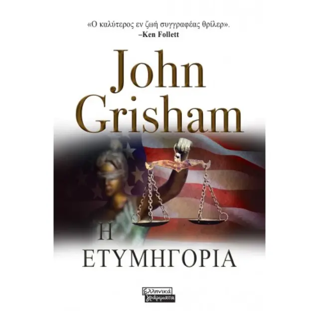 Η Ετυμηγορία | John Grisham
