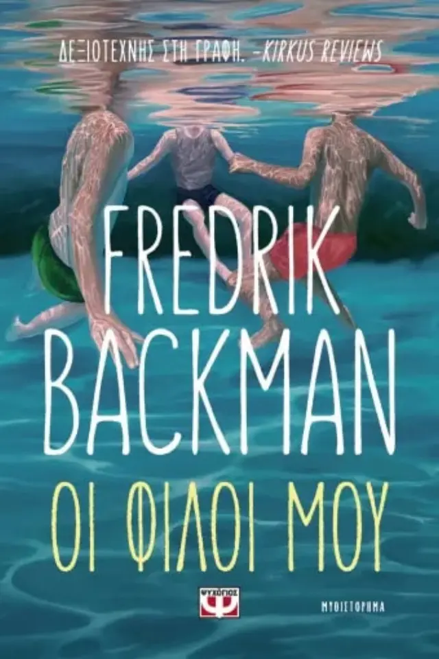 Οι φίλοι μου / Fredrik Backman (Ψυχογιός)