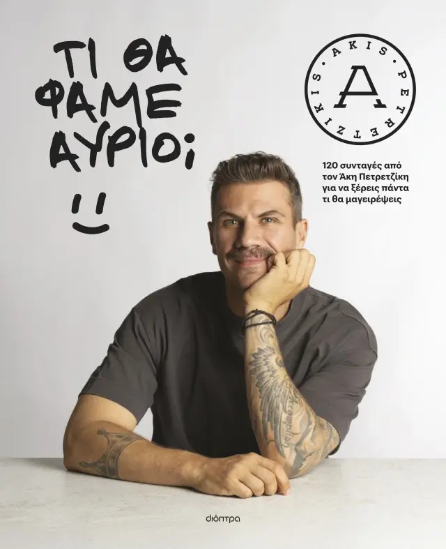 Τι θα φάμε αύριο; - Άκης Πετρετζίκης