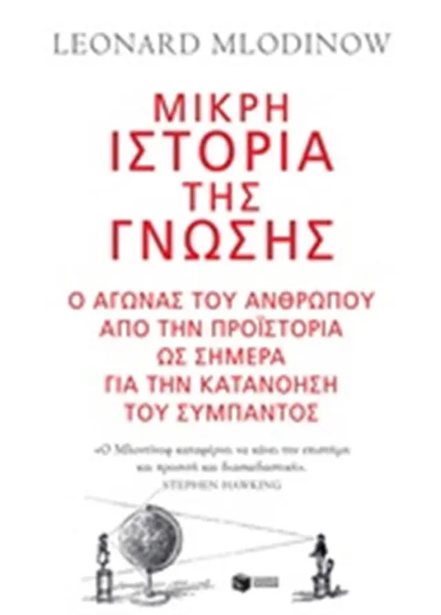 Μικρή ιστορία της γνώσης / Ο αγώνας του ανθρώπου από την προϊστορία ως σήμερα γαι την κατανόηση του σύμπαντος (Εκδόσεις Πατάκη)