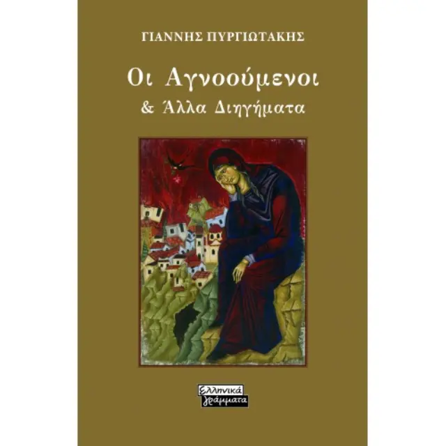 Οι Αγνοούμενοι