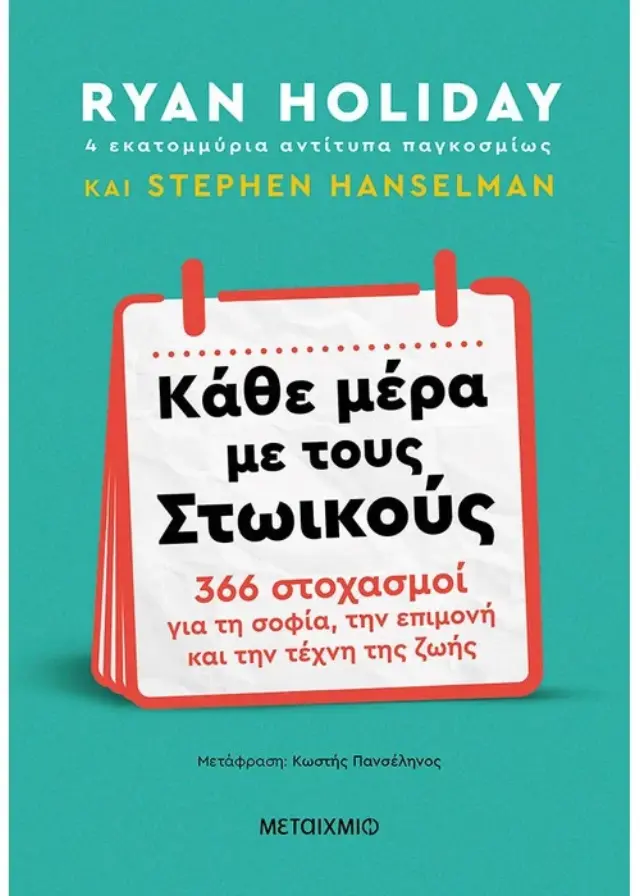 Κάθε μέρα με τους Στωικούς
