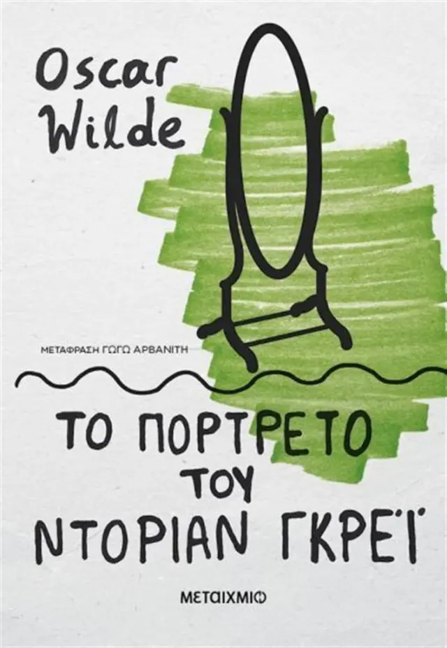 Το πορτρέτο του Ντόριαν Γκρέι / Oscar Wilde (Μεταίχμιο)