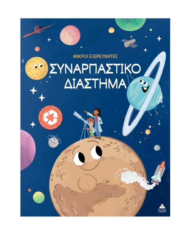 Μικροί εξερευνητές: Συναρπαστικό διάστημα (Τζιαμπίρης - Πυραμίδα)