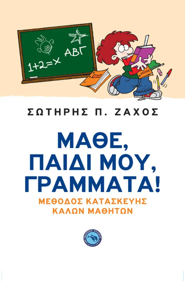 Μάθε, παιδί μου, γράμματα!