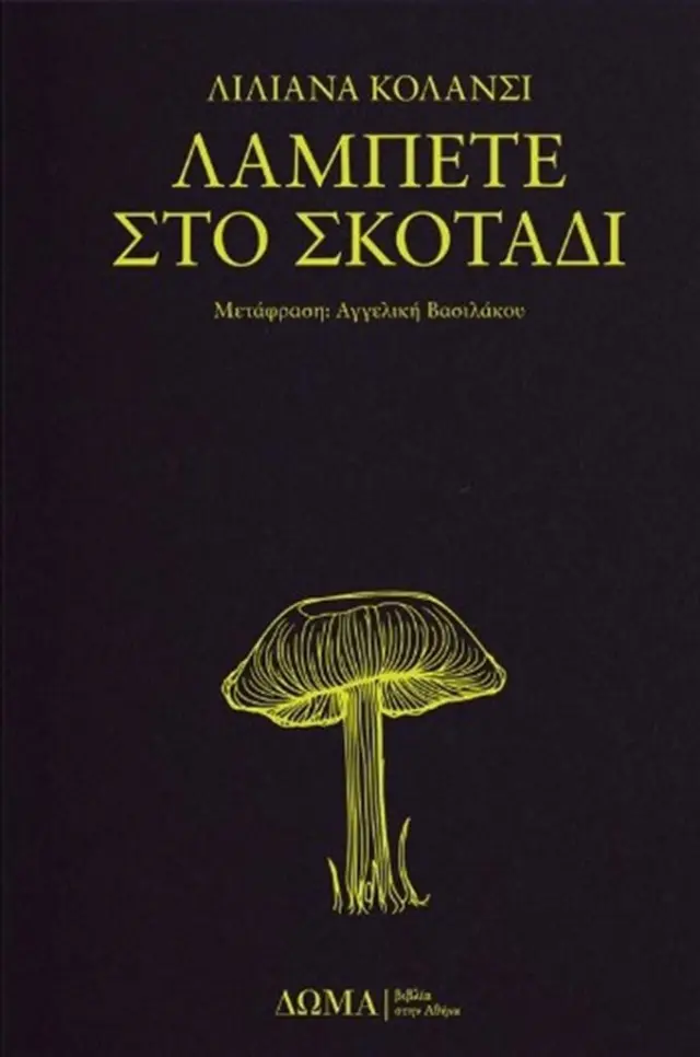 Λάμπετε στο σκοτάδι / Λιλιάνα Κολάνσι (Δώμα)