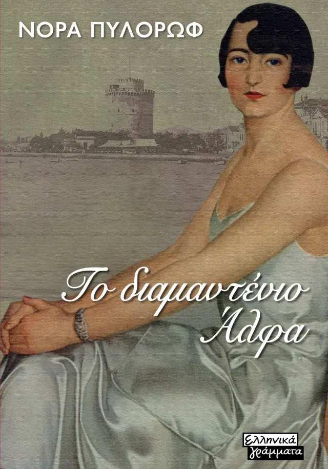 Το διαμαντένιο Άλφα