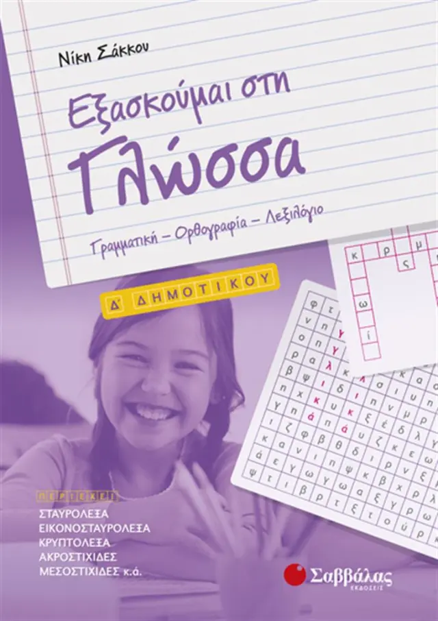 Εξασκούμαι στη Γλώσσα Δ’ Δημοτικού: Γραμματική – Ορθογραφία – Λεξιλόγιο
