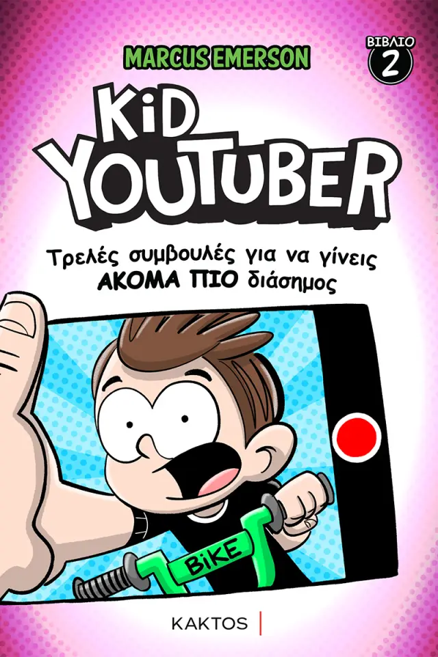 Kid YouTuber, Βιβλίο 2: Τρελές Συμβουλές για να Γίνεις Ακόμα πιο Διάσημος / Marcus Emerson (ΚΑΚΤΟΣ)