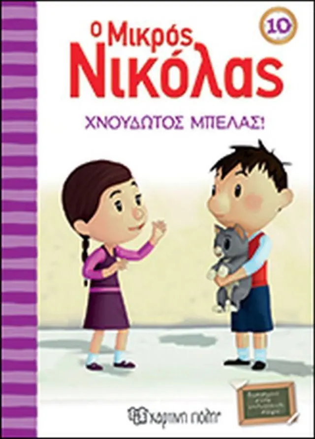 Ο μικρός Νικόλας 10 - Χνουδωτός μπελάς!/ René Goscinny (Χάρτινη Πόλη)