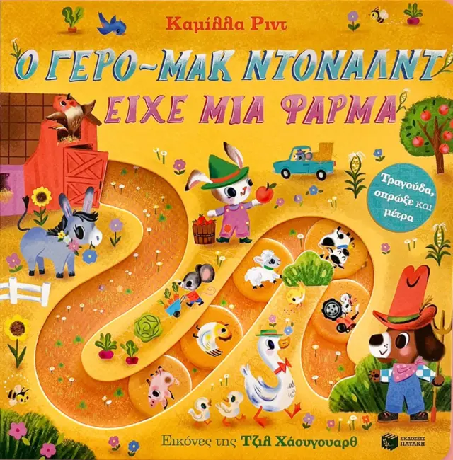 Ο γερο-Μακ Ντόναλντ είχε μια Φάρμα, Reid Camilla - Εκδόσεις Πατάκης