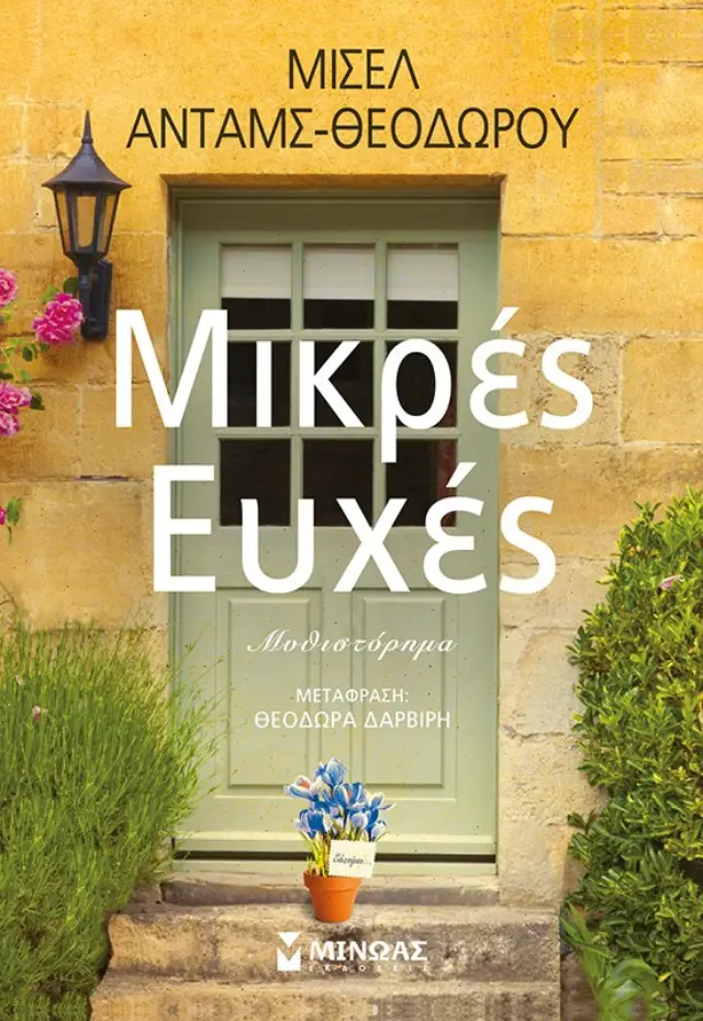 ΜΙΚΡΕΣ ΕΥΧΕΣ ADAMS-THEODOROY MICHELLE