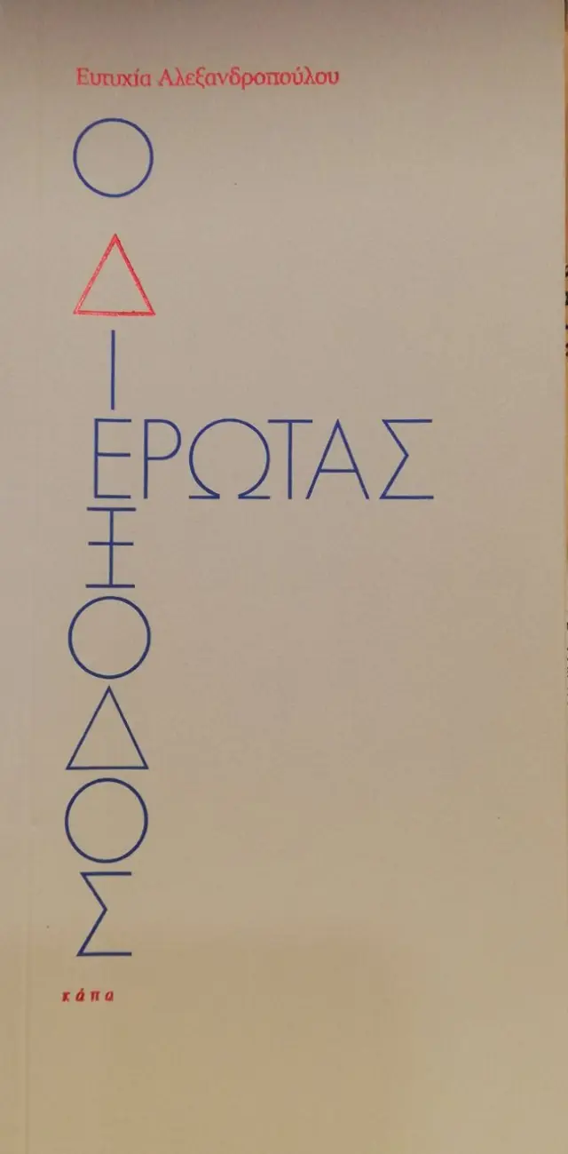 Ο διέξοδος έρωτας