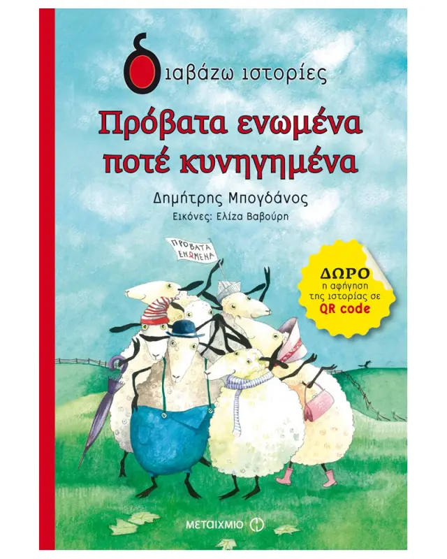Πρόβατα ενωμένα ποτέ κυνηγημένα
