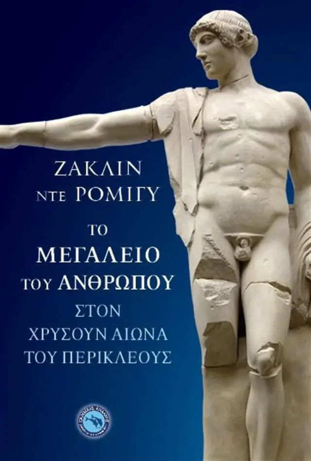 Το μεγαλείο του ανθρώπου στον χρυσούν αιώνα του Περικλέους / Jacqueline De Romilly (Ενάλιος)