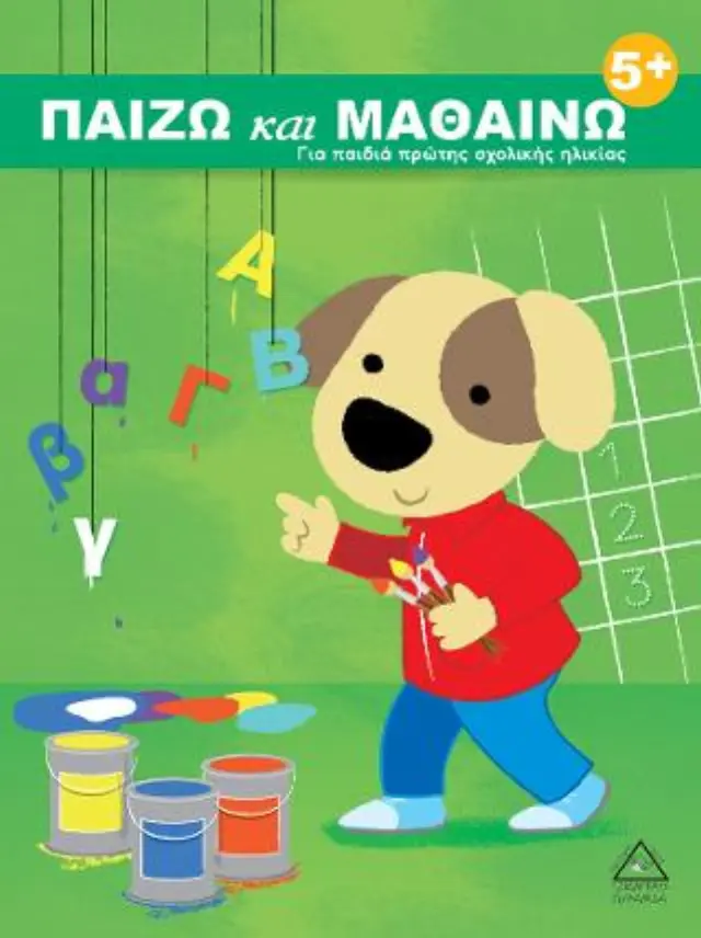 ΠΑΙΖΩ ΚΑΙ ΜΑΘΑΙΝΩ 5+ ΓΙΑ ΠΑΙΔΙΑ ΠΡΩΤΗΣ ΣΧΟΛΙΚΗΣ ΗΛΙΚΙΑΣ- 2