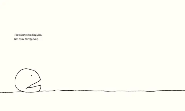 Το Κομμάτι που Λείπει, Shel Silverstein - Εκδόσεις Διόπτρα 2