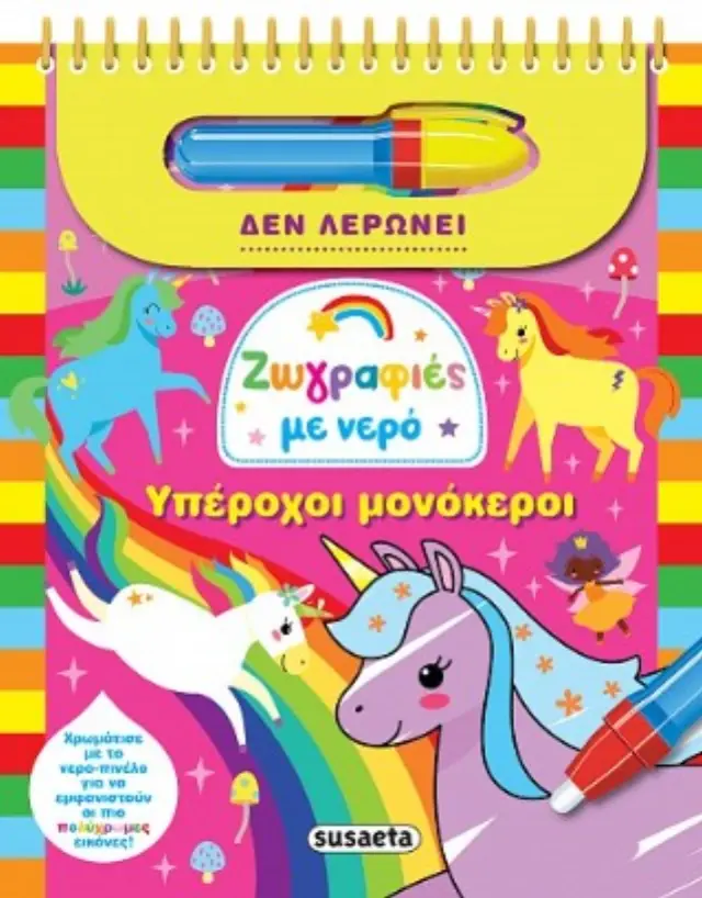 Susaeta Βιβλίο: Ζωγραφιές με Νερό - Υπέροχοι Μονόκεροι (3+ ετών) 2723