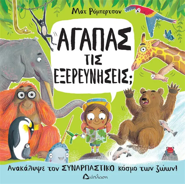 Αγαπάς τις εξερευνήσεις; / Ματ Ρόμπερτσον (Διάπλαση)