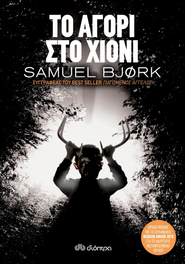Το αγόρι στο χιόνι - Samuel Bjork: Χόλγκερ Μουνκ & Μία Κρούγκερ #3