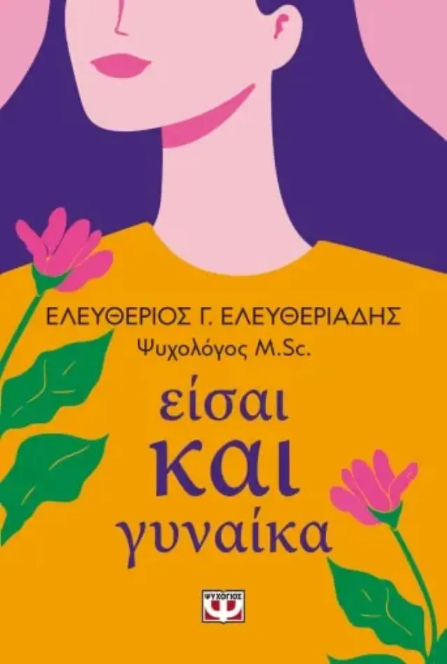 Είσαι και γυναίκα / Ελευθέριος Γ. Ελευθεριάδης, (Ψυχογιός)