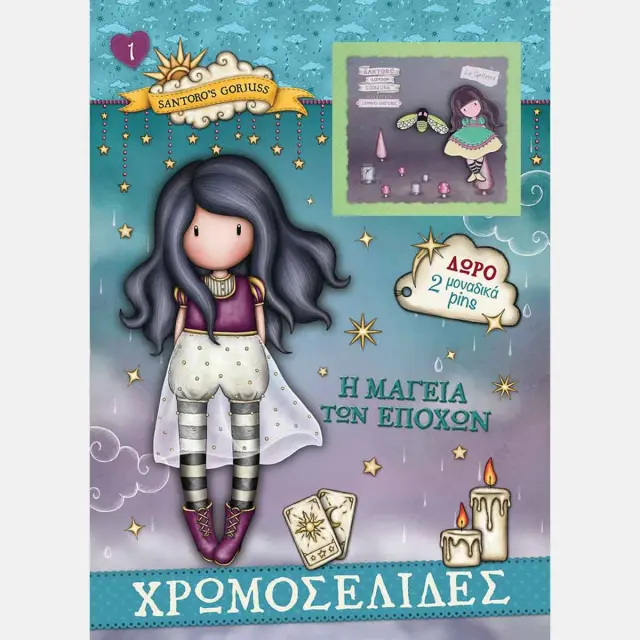 SANTORO GORJUSS ΧΡΩΜΟΣΕΛΙΔΕΣ ΜΕ PINS 1: Η ΜΑΓΕΙΑ ΤΩΝ ΕΠΟΧΩΝ