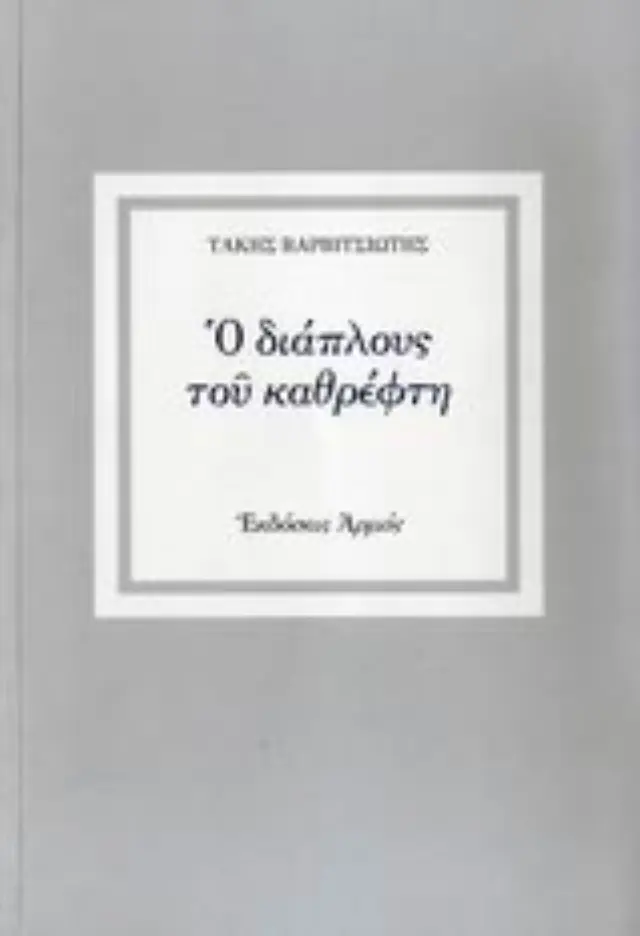 Ο διάπλους του καθρέφτη