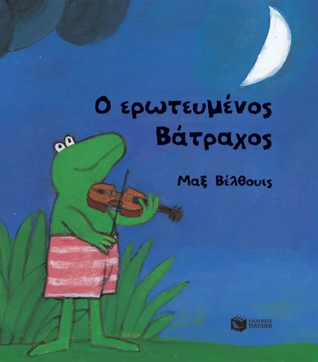 Ο ερωτευμένος Βάτραχος / Μαξ Βέλθουις (Εκδόσεις Πατάκη)