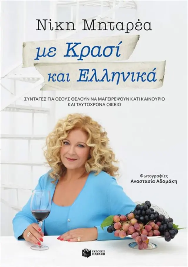 Με κρασί και ελληνικά / Νίκη Μηταρέα (Εκδόσεις Πατάκη)