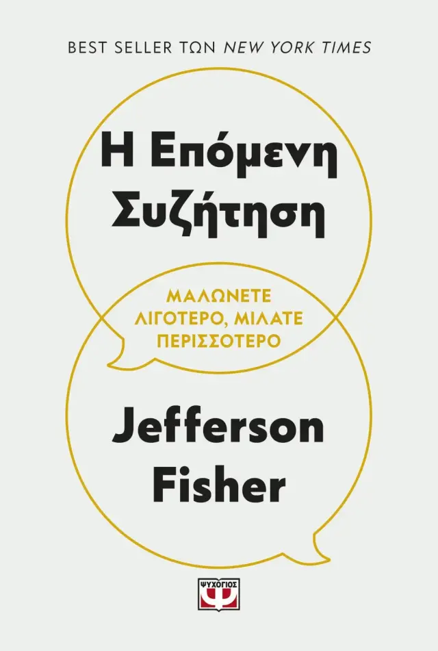 Η επόμενη συζήτηση / Jefferson Fisher (Ψυχογιός)