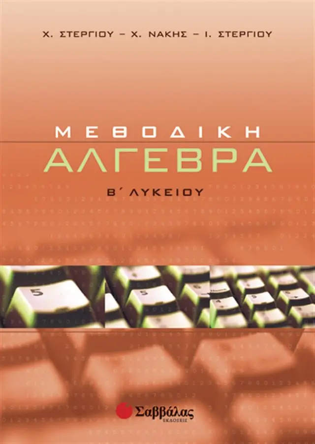 Μεθοδική Άλγεβρα Β΄ Λυκείου/Νάκης Χρήστος, Στεργίου Ιωάννα, Στεργίου Χαράλαμπος (Σαββάλας)