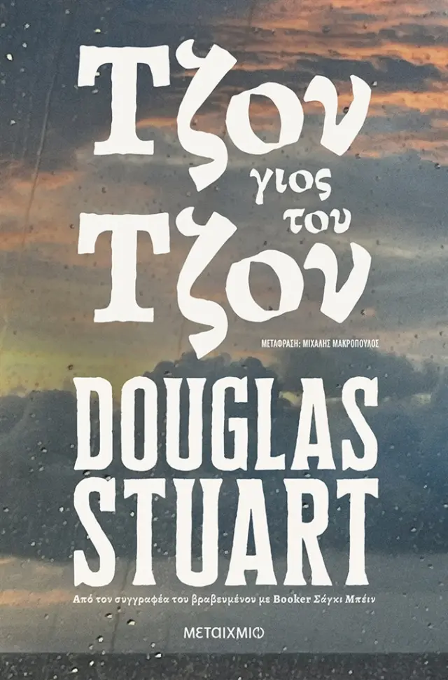 Τζον, γιος του Τζον / Douglas Stuart (Μεταίχμιο)